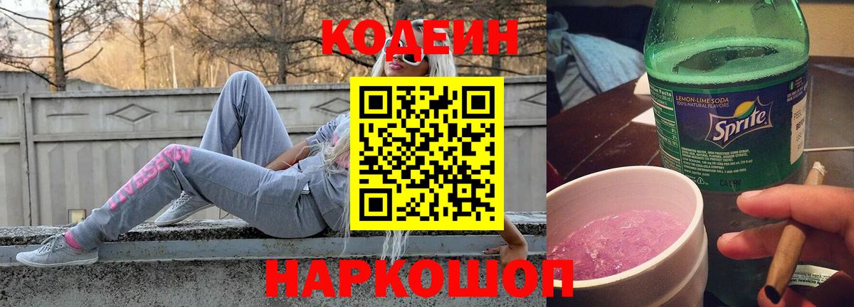 Кодеиновый сироп Lean Purple Drank  Codein напиток Lean (лин)  Качканар  Вход с VPN 