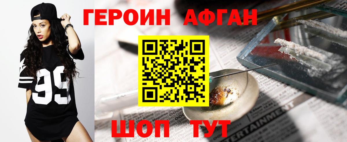 ГЕРОИН Афган Качканар